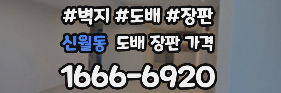 신월동 도배 장판 가격