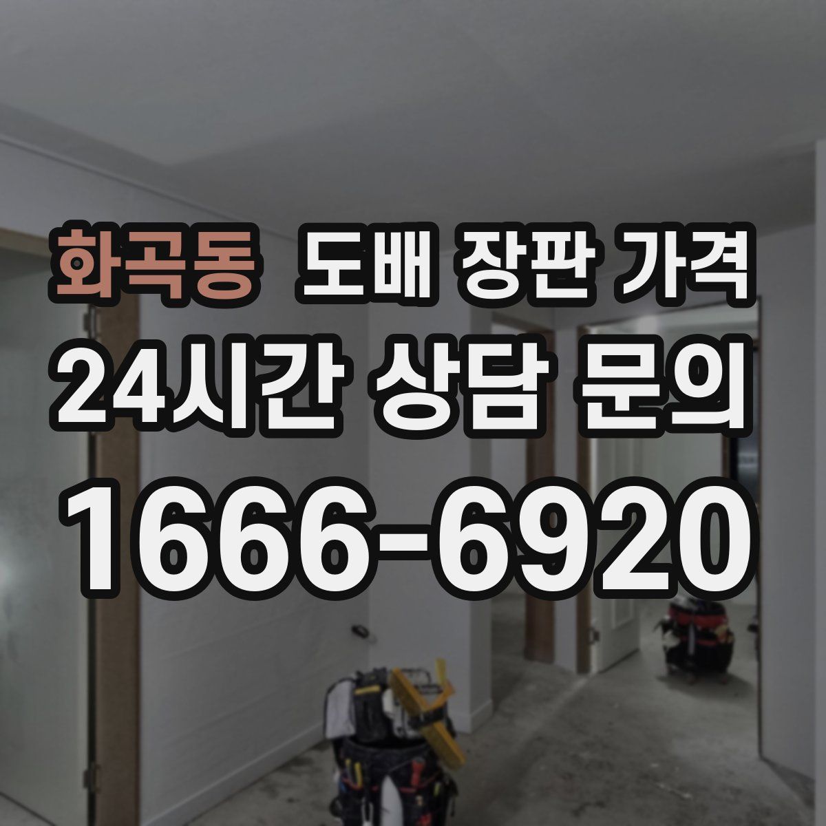 화곡동 도배 장판 가격