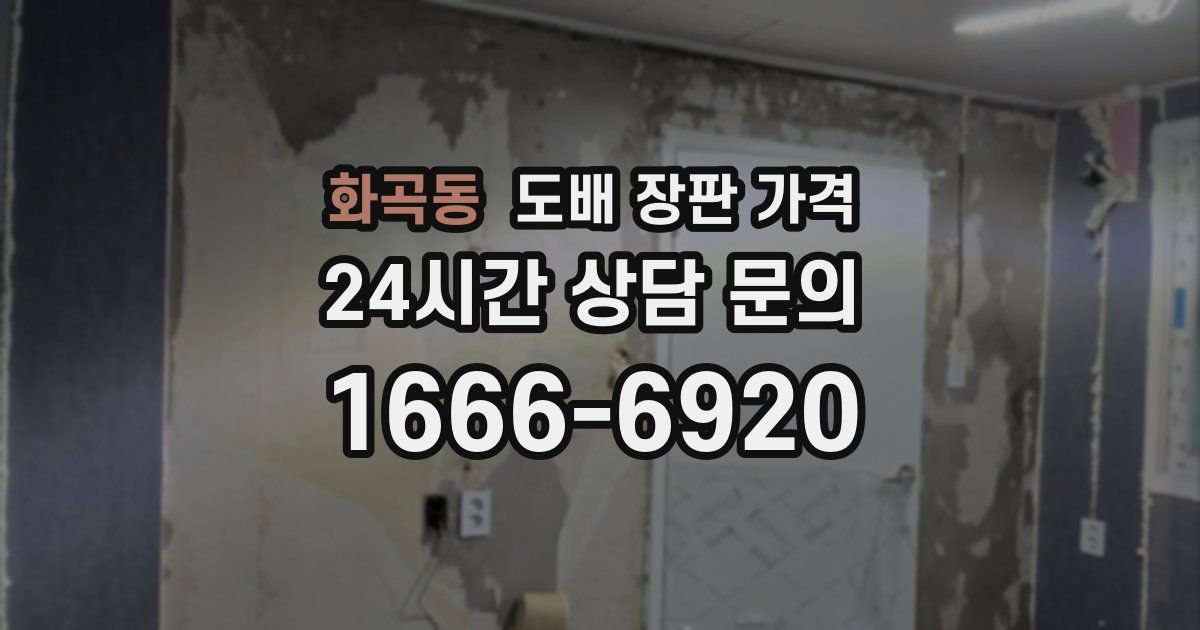 화곡동 도배 장판 가격