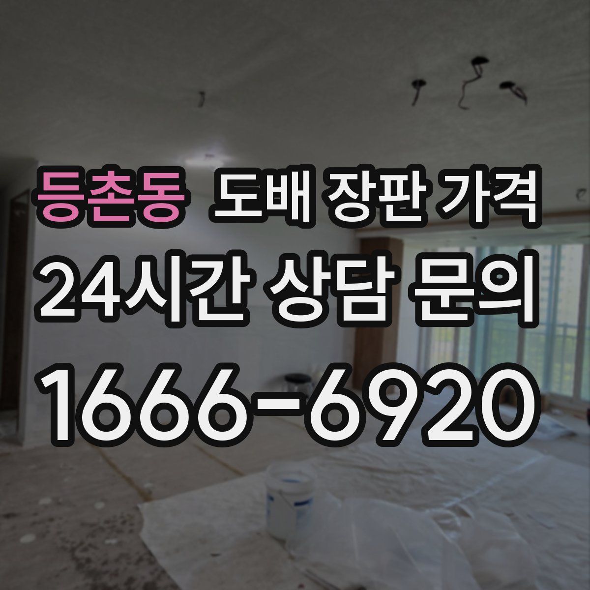 등촌동 도배 장판 가격