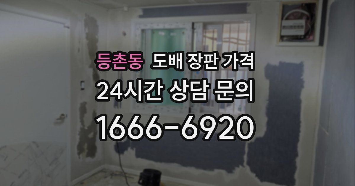 등촌동 도배 장판 가격