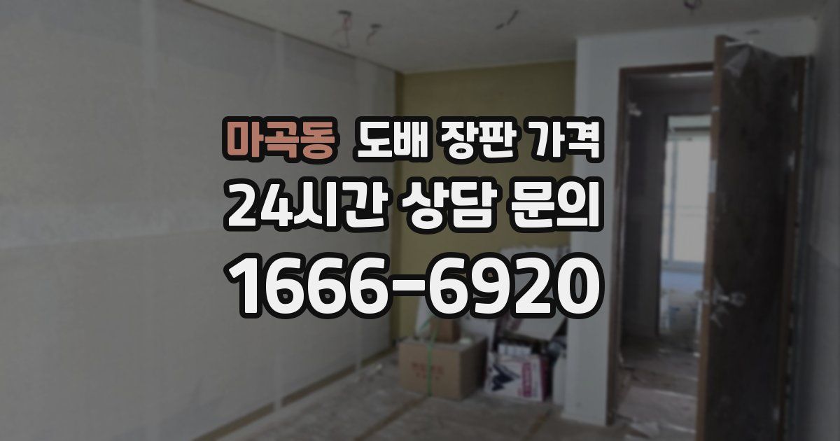 마곡동 도배 장판 가격