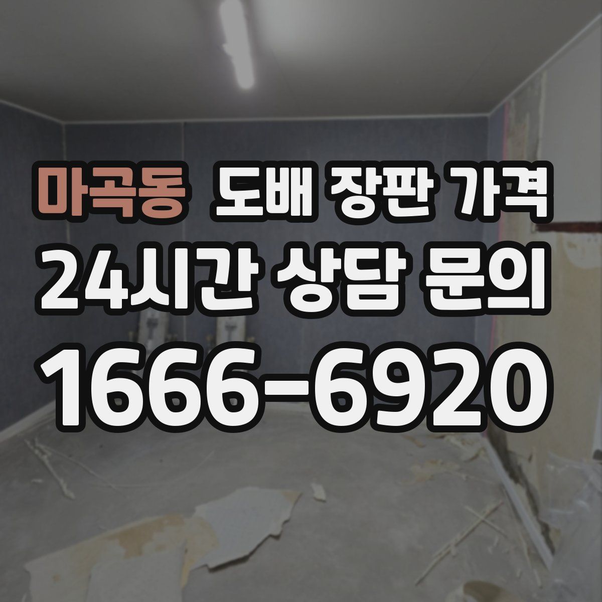 마곡동 도배 장판 가격