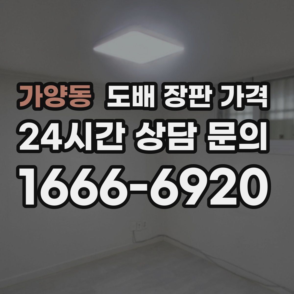 가양동 도배 장판 가격