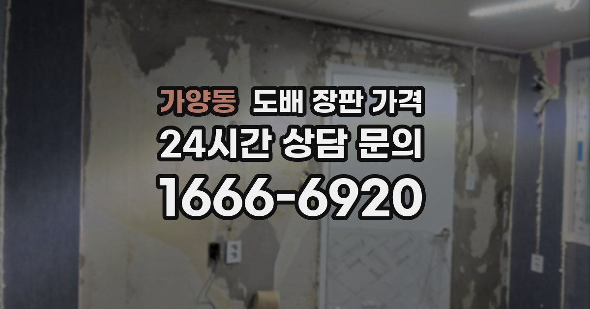 가양동 도배 장판 가격