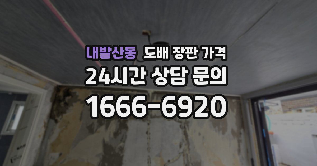 내발산동 도배 장판 가격