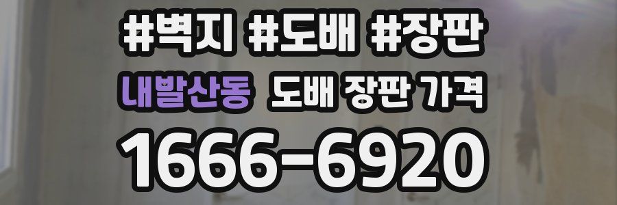 내발산동 도배 장판 가격