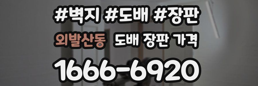 외발산동 도배 장판 가격