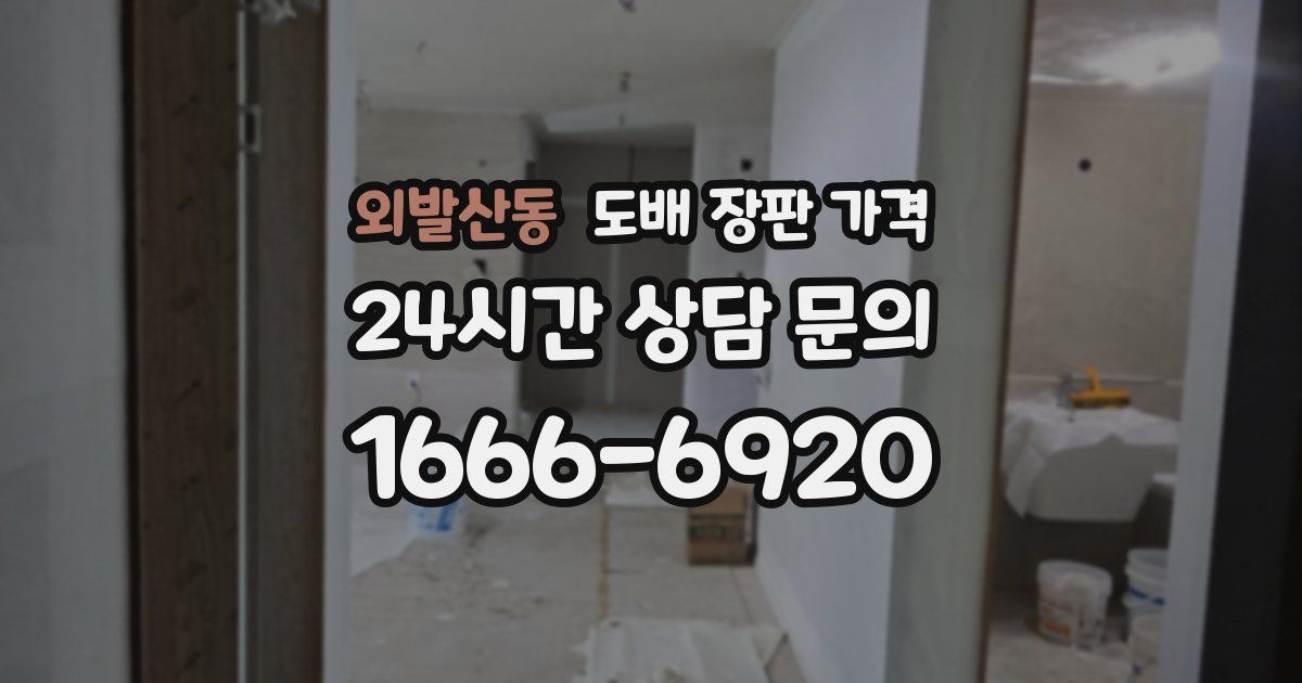 외발산동 도배 장판 가격