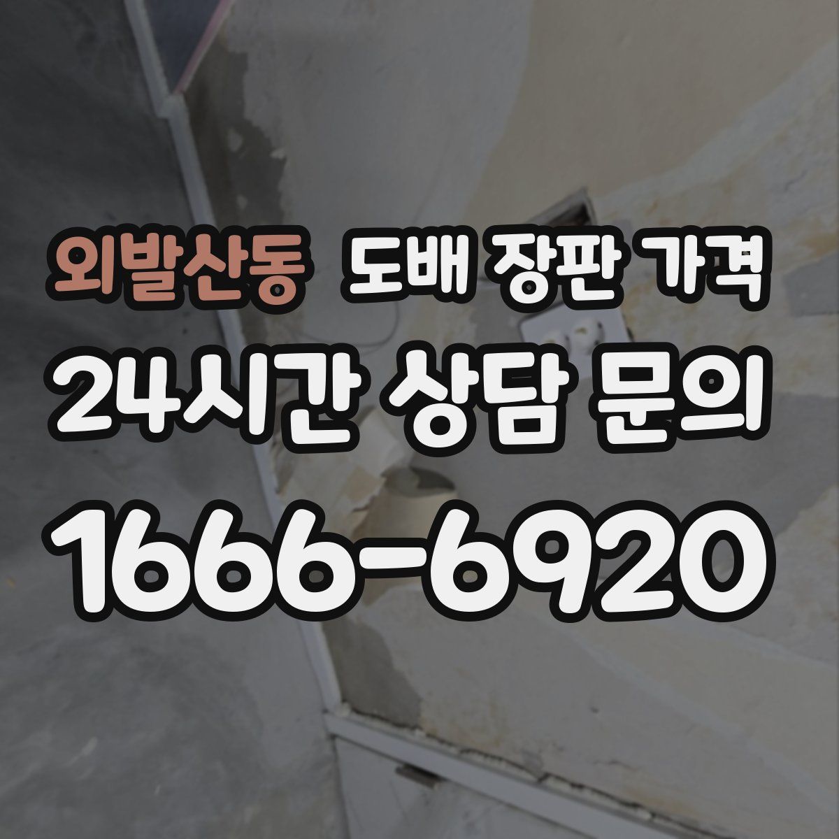 외발산동 도배 장판 가격