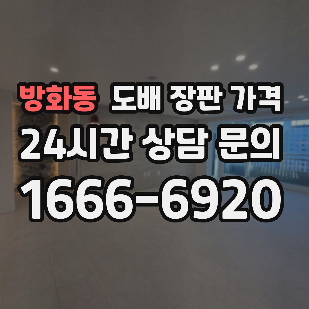 방화동 도배 장판 가격