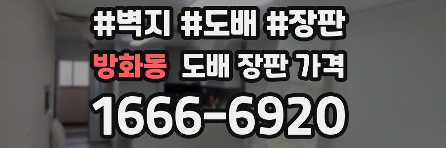 방화동 도배 장판 가격