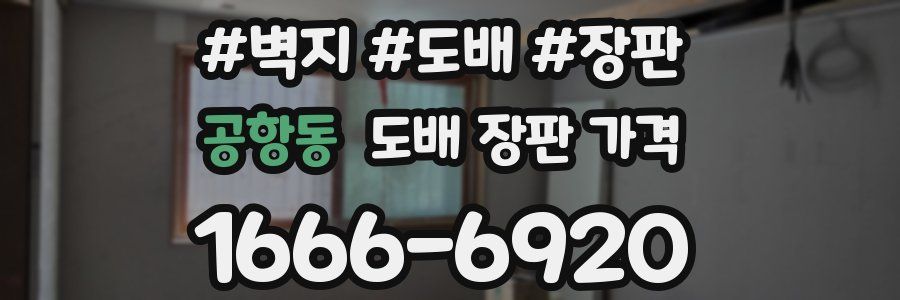공항동 도배 장판 가격
