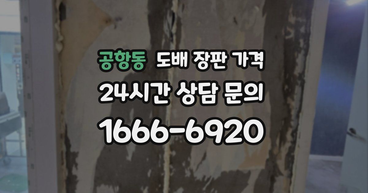 공항동 도배 장판 가격