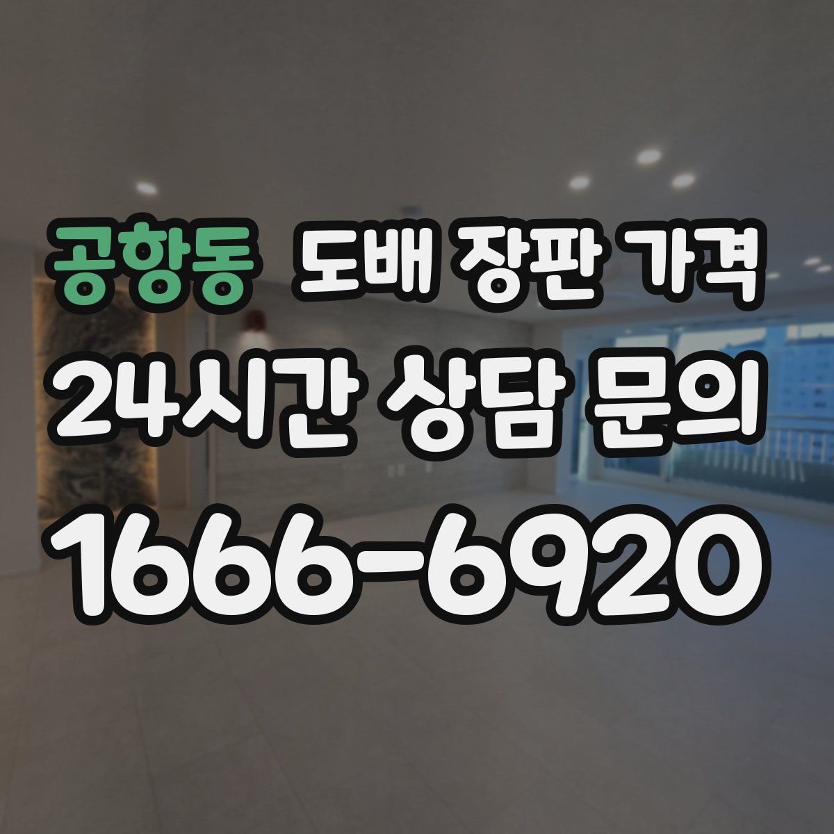 공항동 도배 장판 가격