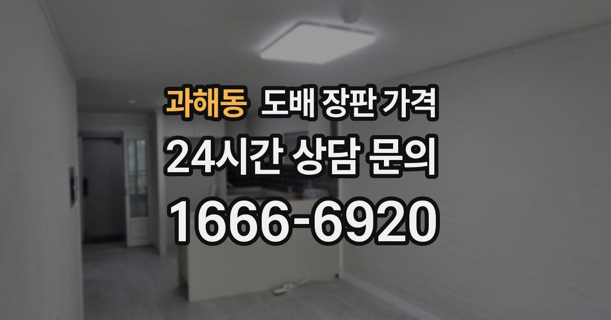 과해동 도배 장판 가격