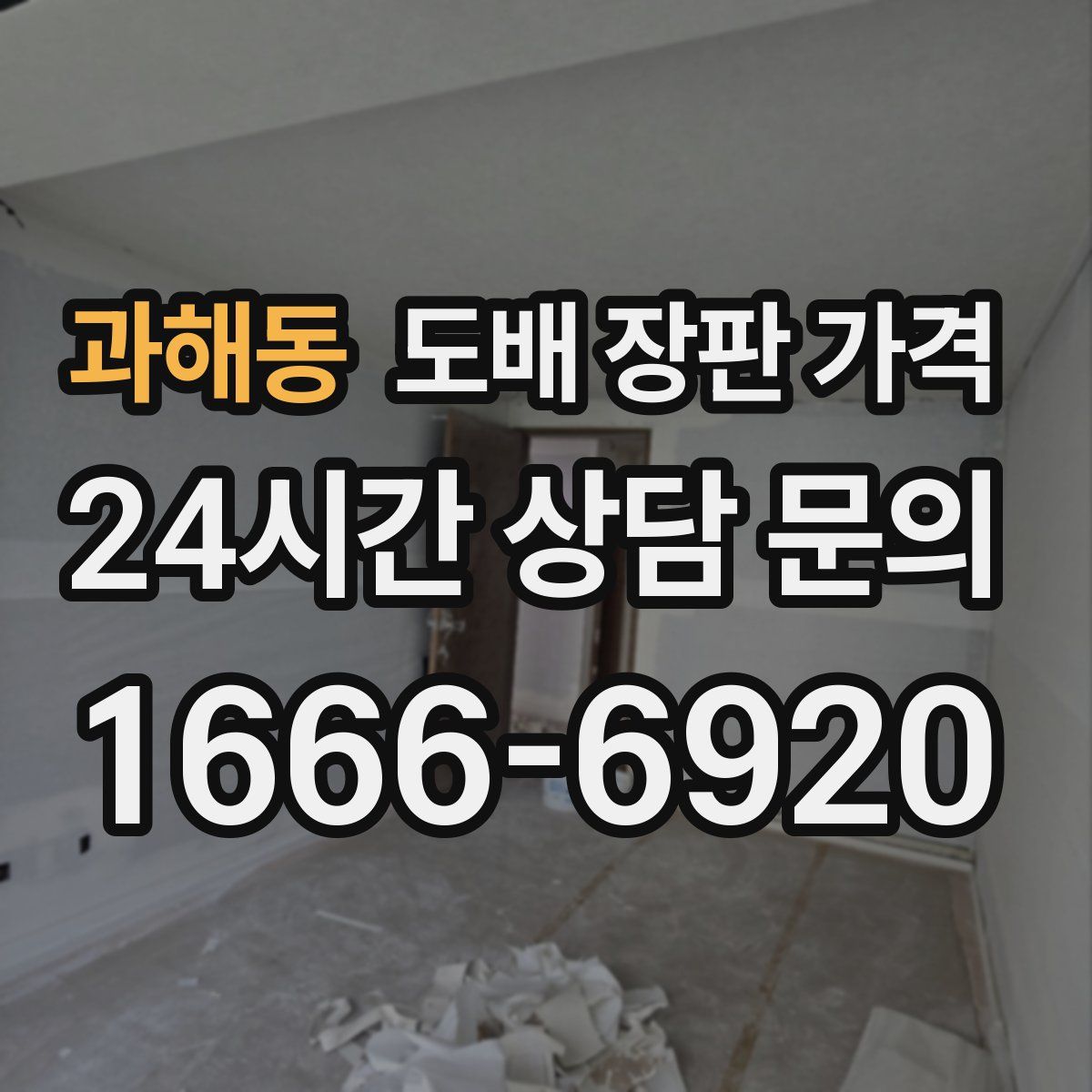과해동 도배 장판 가격