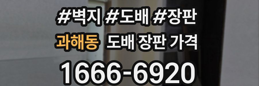과해동 도배 장판 가격
