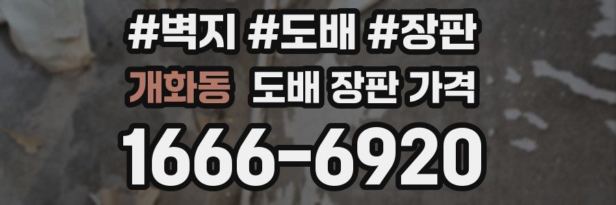 개화동 도배 장판 가격
