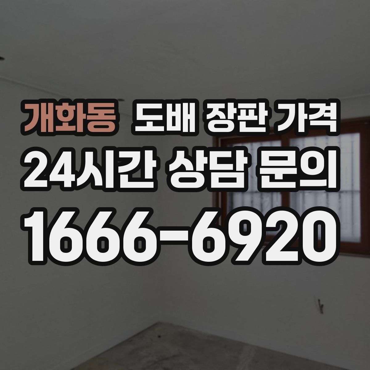 개화동 도배 장판 가격