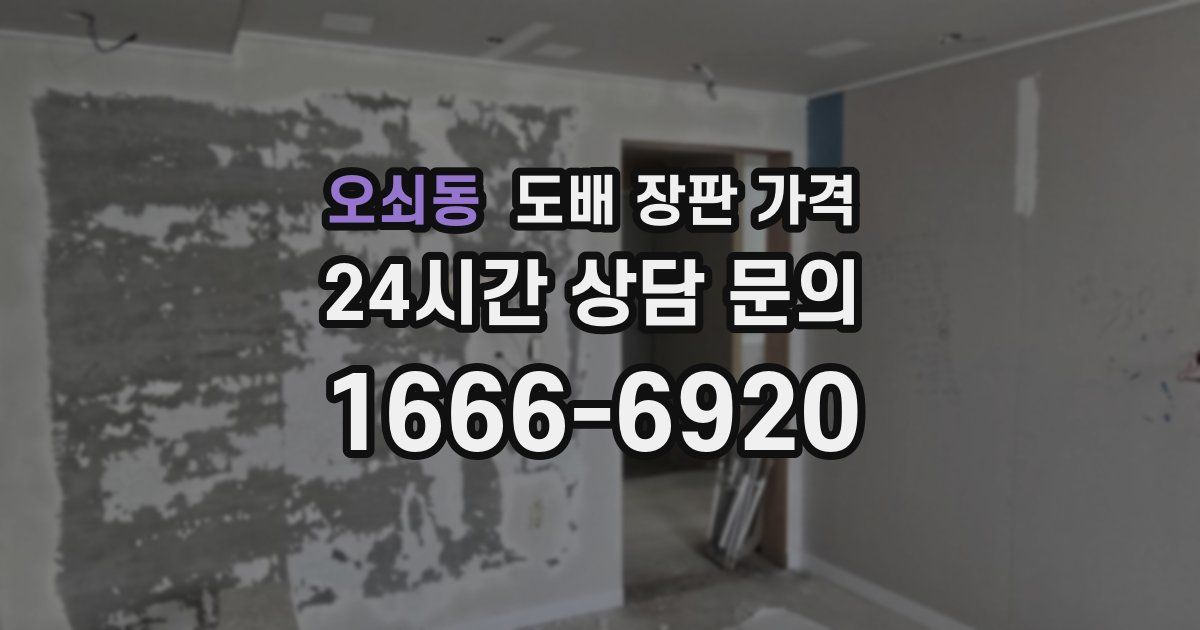 오쇠동 도배 장판 가격