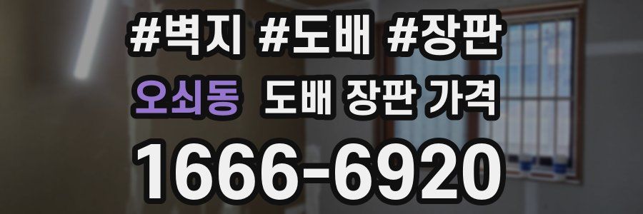 오쇠동 도배 장판 가격