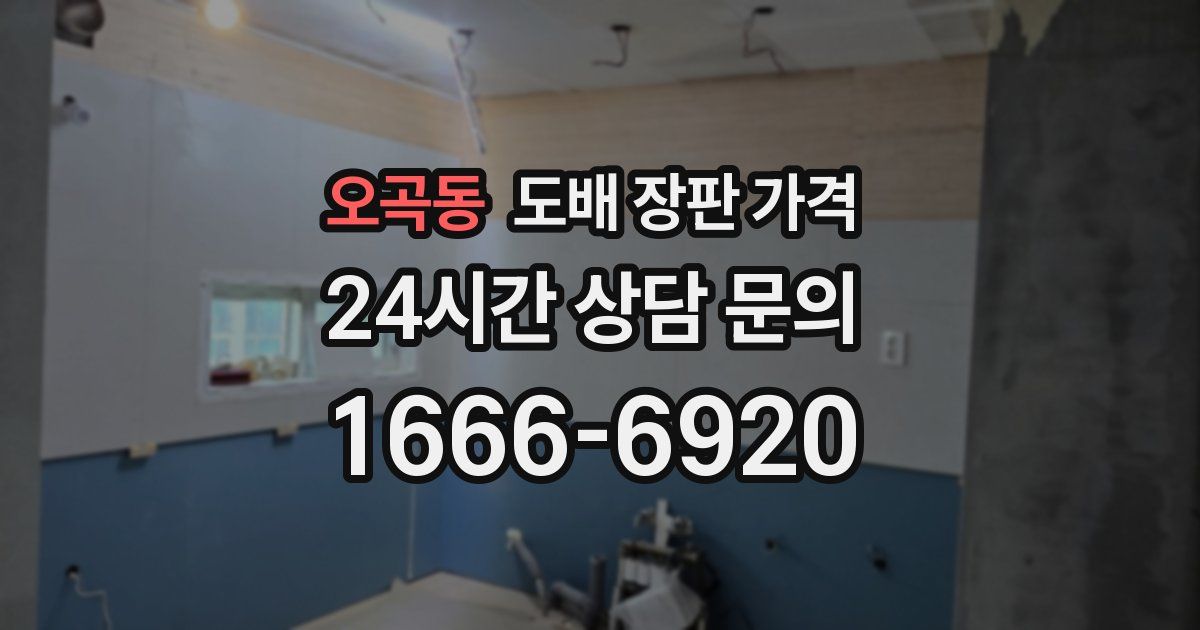 오곡동 도배 장판 가격