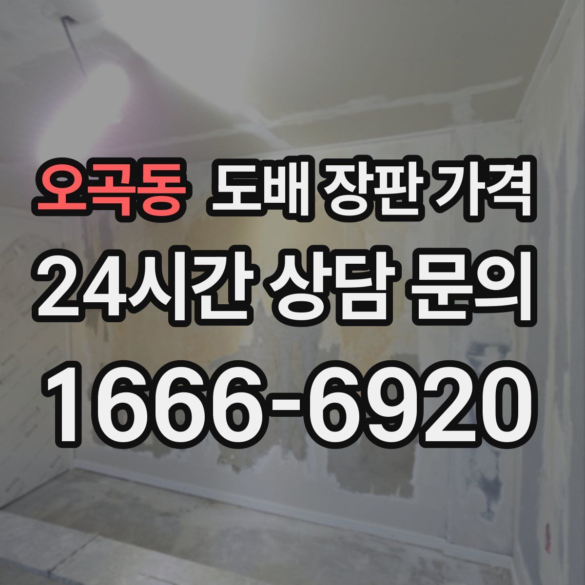 오곡동 도배 장판 가격