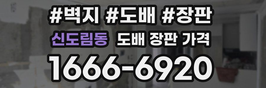 신도림동 도배 장판 가격