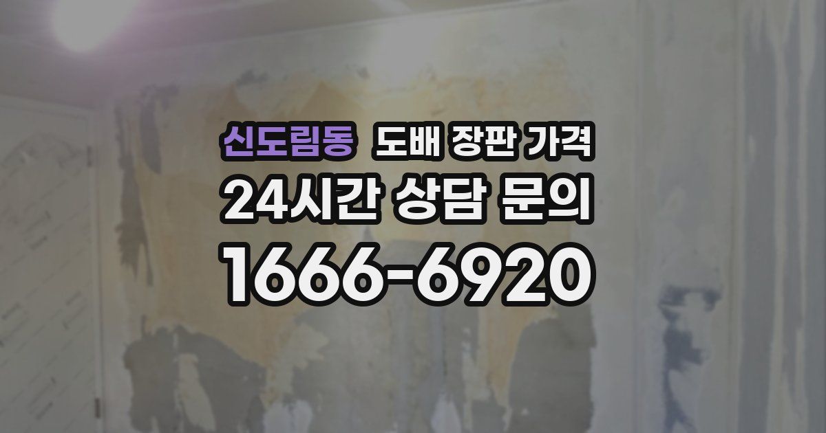 신도림동 도배 장판 가격