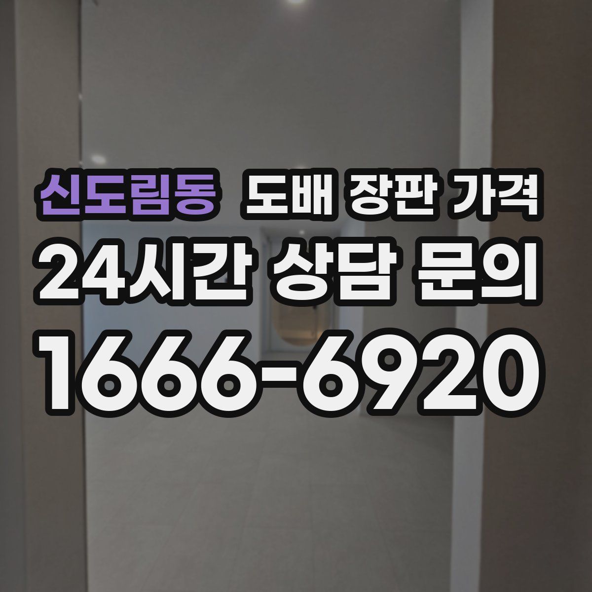 신도림동 도배 장판 가격