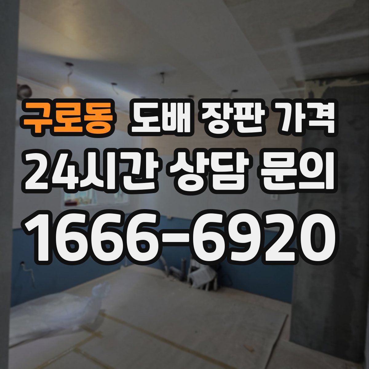 구로동 도배 장판 가격