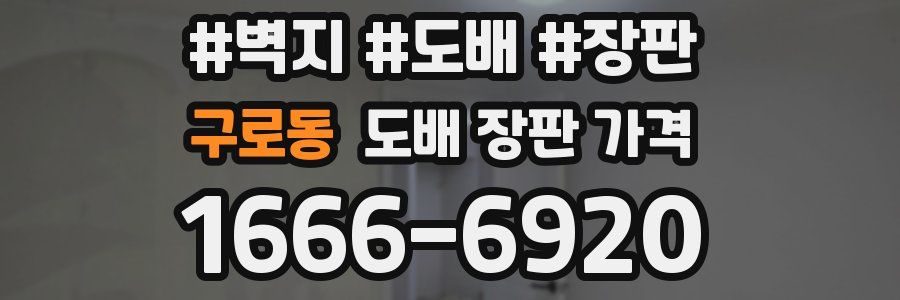 구로동 도배 장판 가격