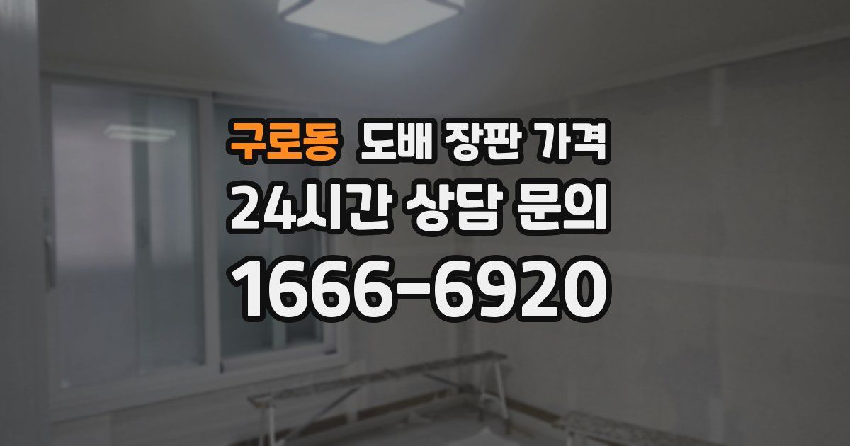 구로동 도배 장판 가격