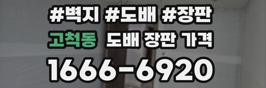 고척동 도배 장판 가격
