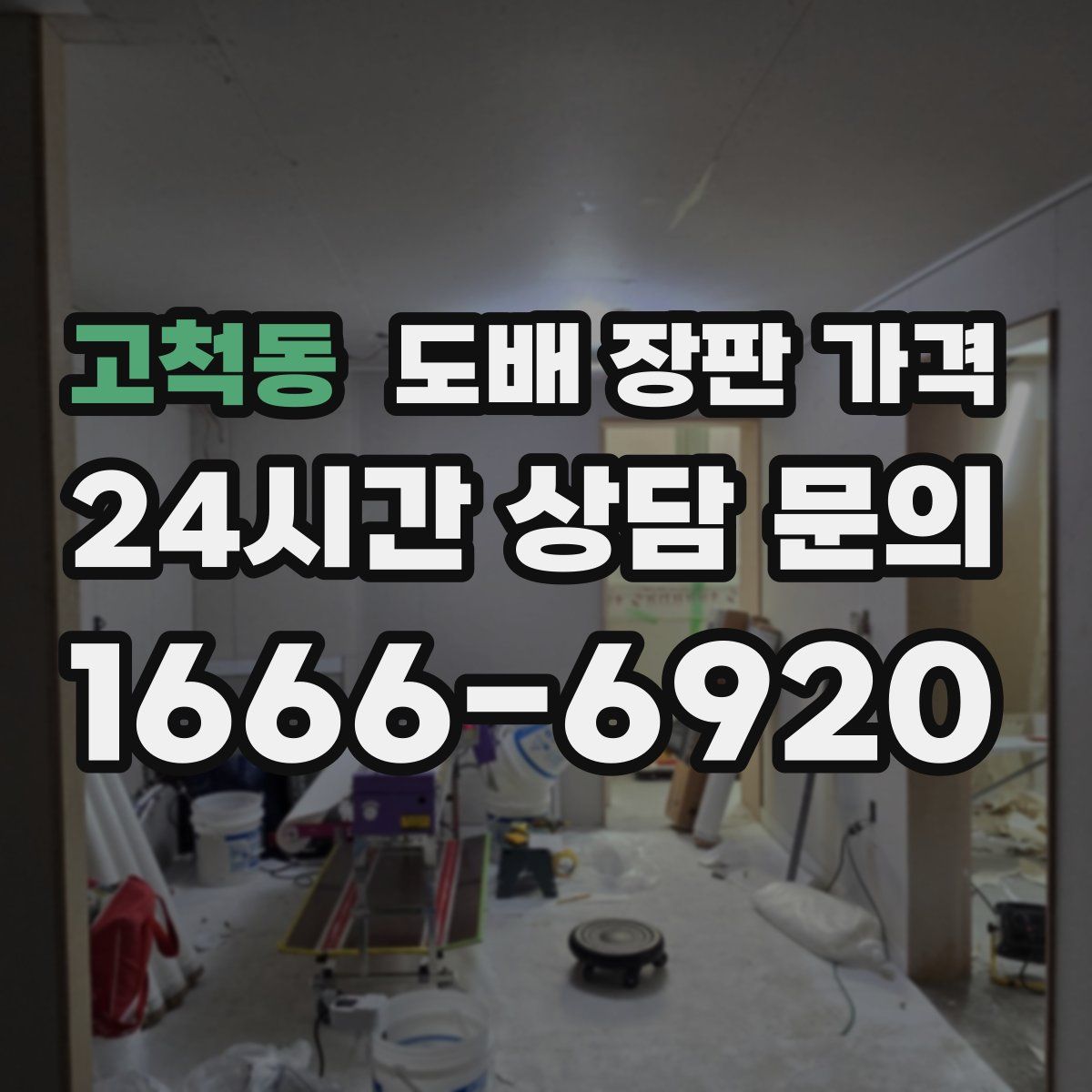 고척동 도배 장판 가격
