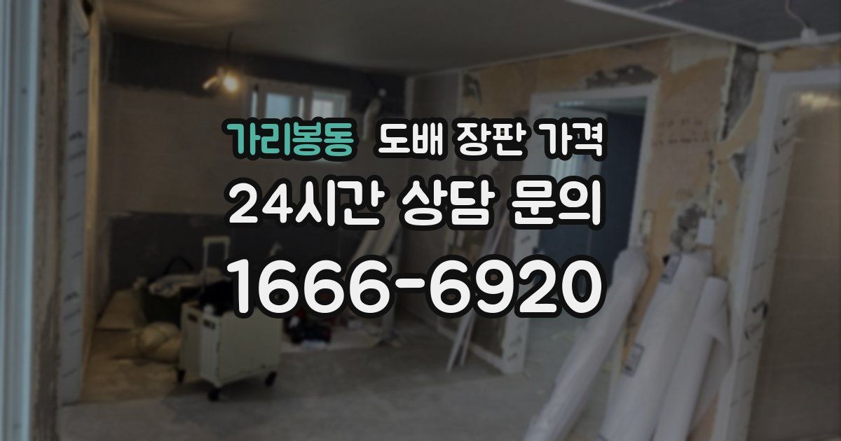 가리봉동 도배 장판 가격