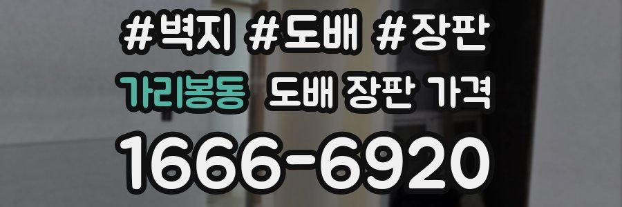 가리봉동 도배 장판 가격