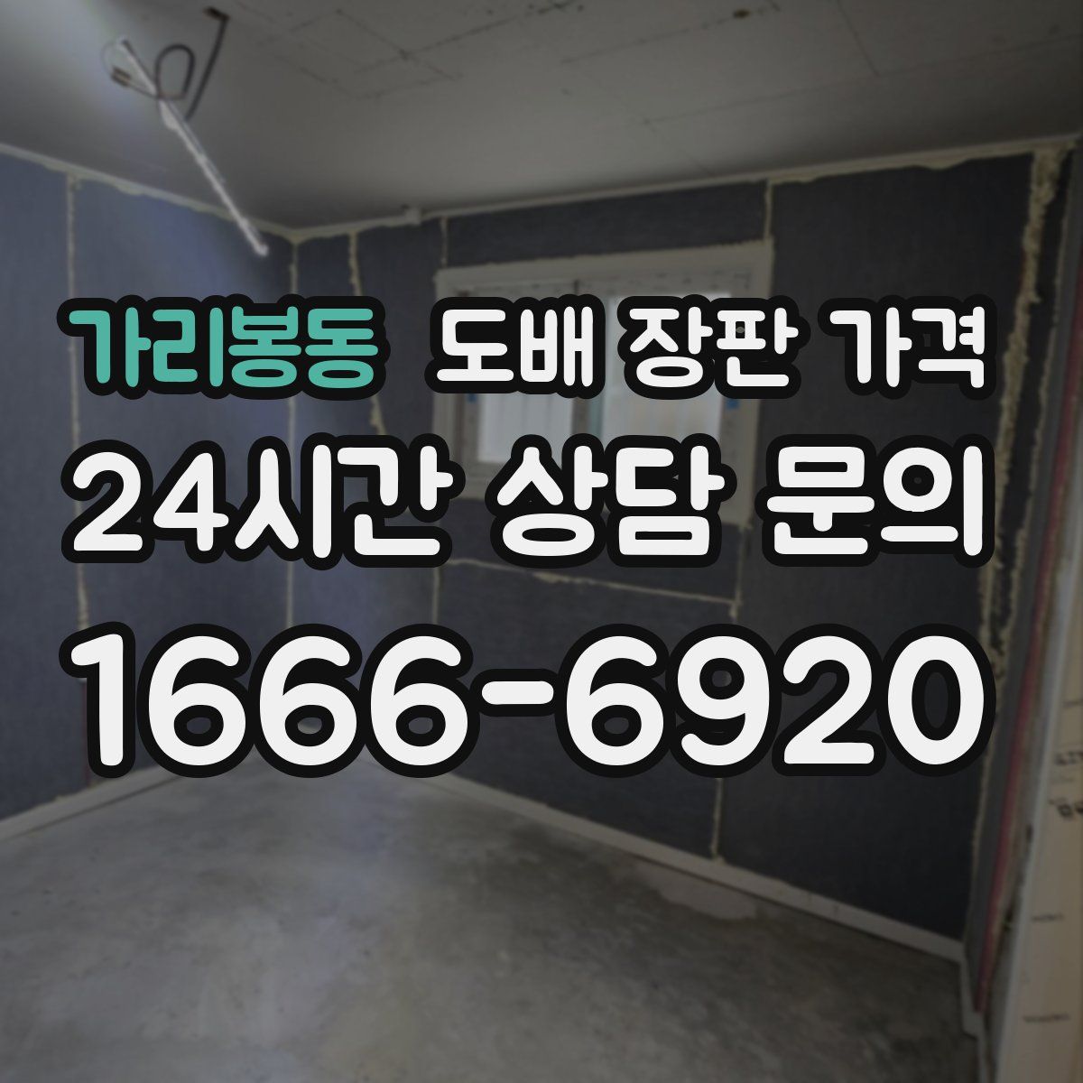 가리봉동 도배 장판 가격