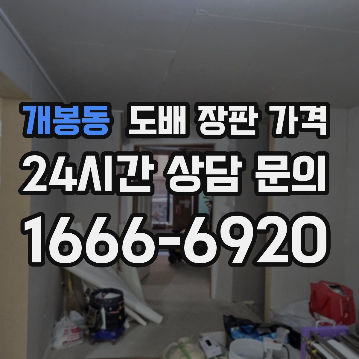개봉동 도배 장판 가격