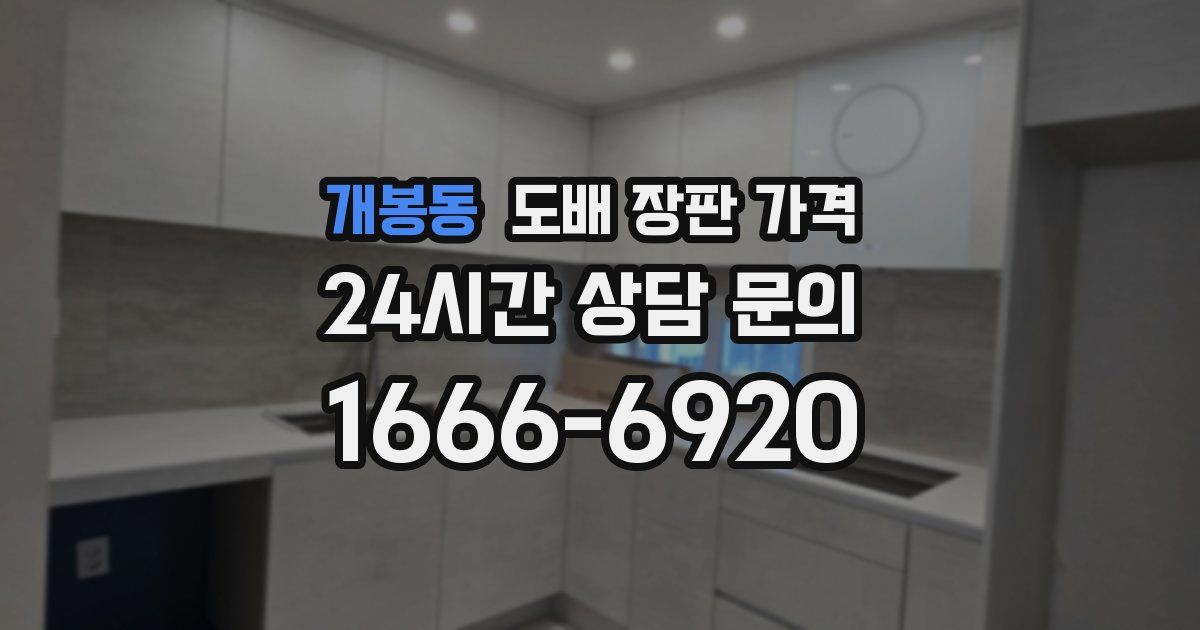 개봉동 도배 장판 가격