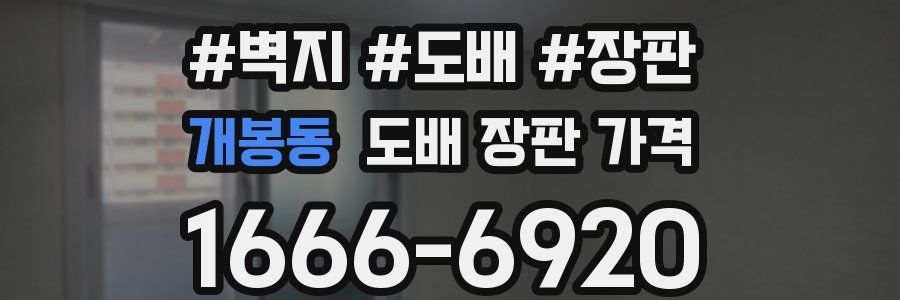 개봉동 도배 장판 가격