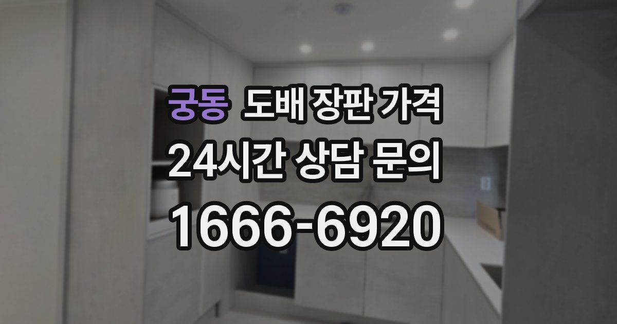 궁동 도배 장판 가격
