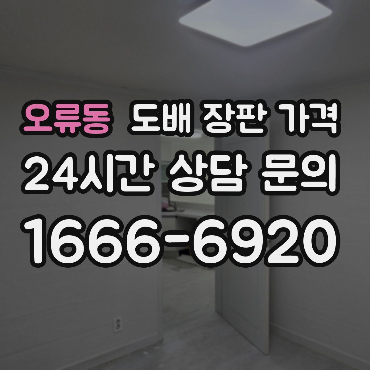 오류동 도배 장판 가격
