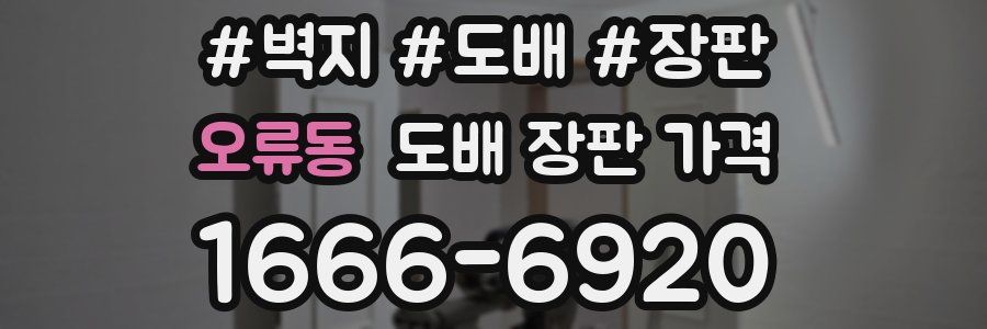 오류동 도배 장판 가격