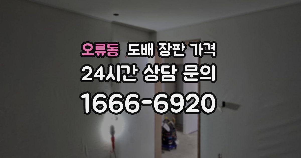 오류동 도배 장판 가격