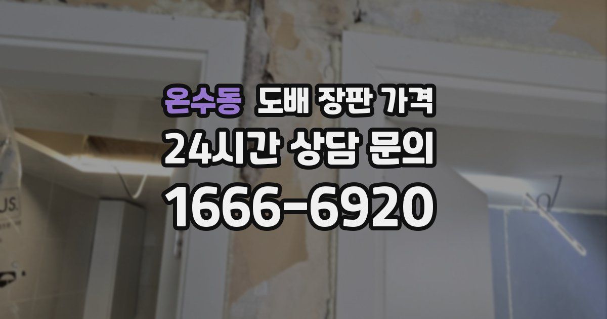 온수동 도배 장판 가격