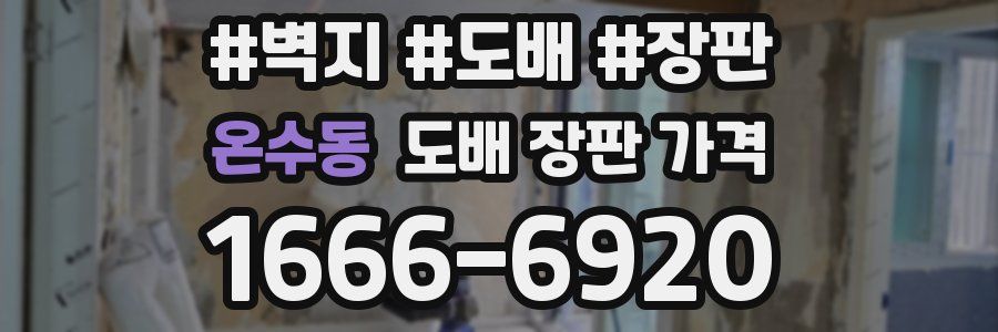 온수동 도배 장판 가격