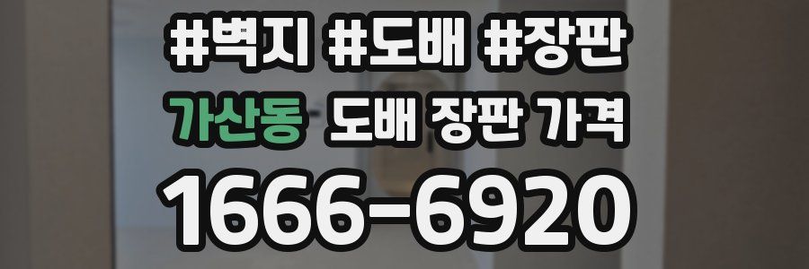 가산동 도배 장판 가격