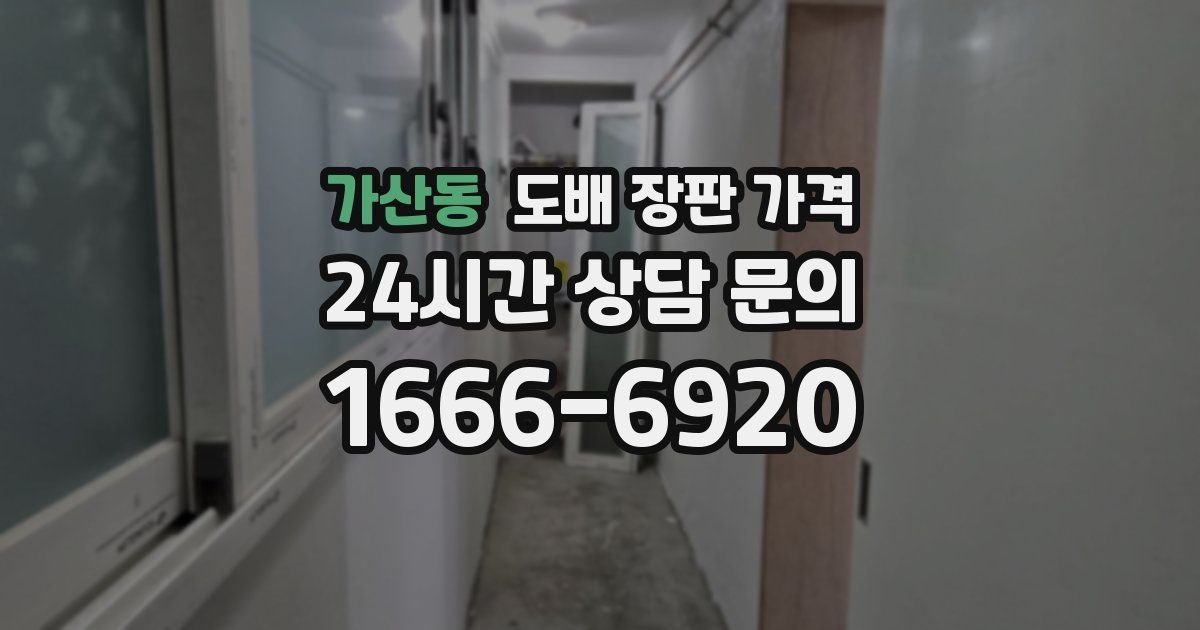 가산동 도배 장판 가격